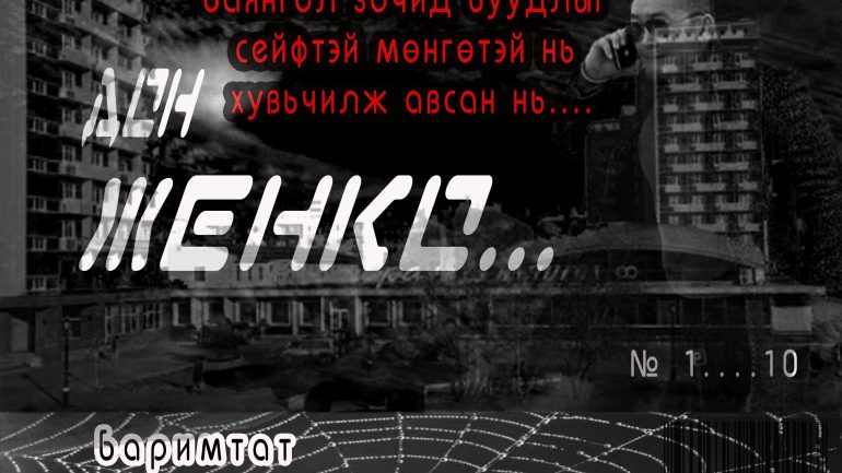 Баянгол зочид буудлыг сейфтэй мөнгөтэй нь хувьчилж авсан нь….