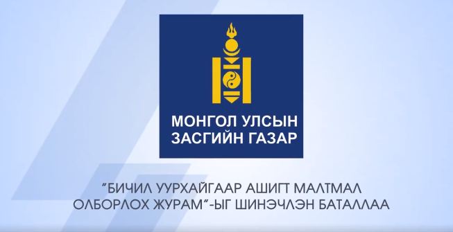 Бичил уурхайн шинэ журмыг баталжээ