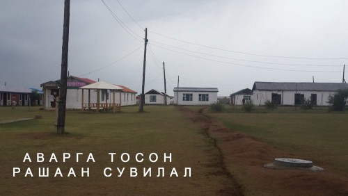 АВАРГА ТОСОН РАШААН СУВИЛАЛ АМРАГЧДАА БУХИМДУУЛСААР БАЙХ УУ