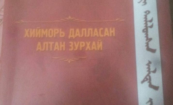“Хийморь далласан алтан зурхай”-д тавтай морил