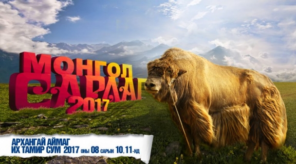 Архангай аймгийн Ихтамир суманд зохион байгуулагдах “МОНГОЛ САРЛАГ” Фестивалийн хөтөлбөр