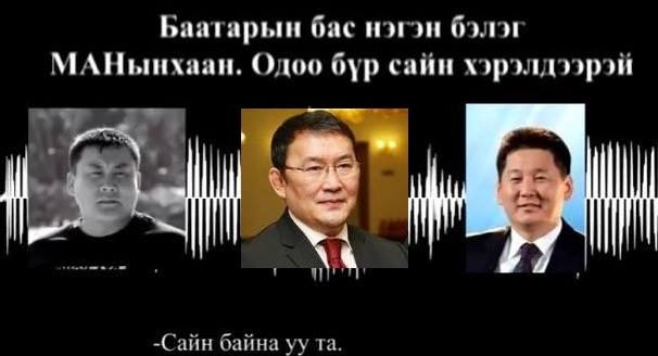 “Топор, Женко, Херо” нарын яриа юу өгүүлэв /Видео/