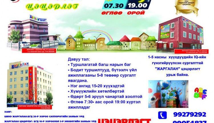 “Жаргалан” сургууль, цэцэрлэг элсэлтээ авч эхэллээ
