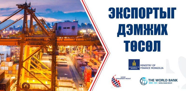 Уул уурхайн бус салбарын ААН-үүдэд 100,000 ам.доллар хүртэлх санхүүгийн буцалтгүй тусламж олгох “Экспортыг дэмжих төсөл” хэрэгжиж байна