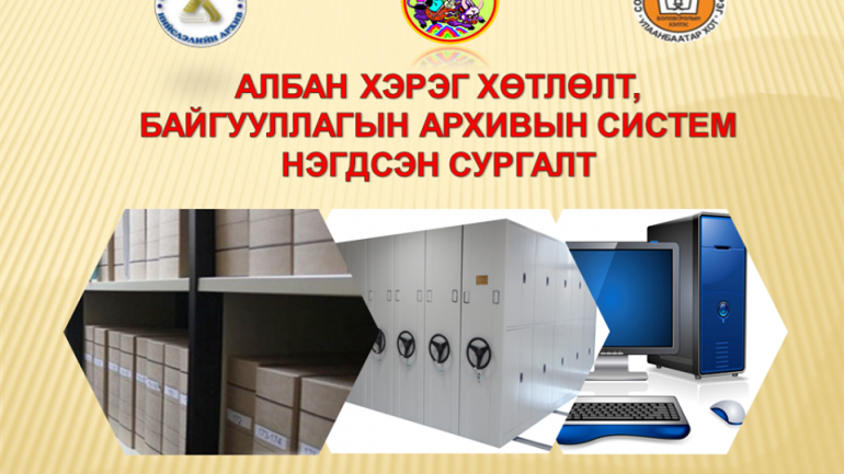 СХД “Албан хэрэг хөтлөлт, байгууллагын архивын систем” нэгдсэн сургалт боллоо