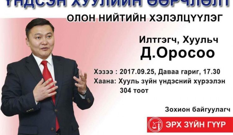 Хуульч Д.Оросоо “Үндсэн хуулийн өөрчлөлт” сэдвээр илтгэл тавина