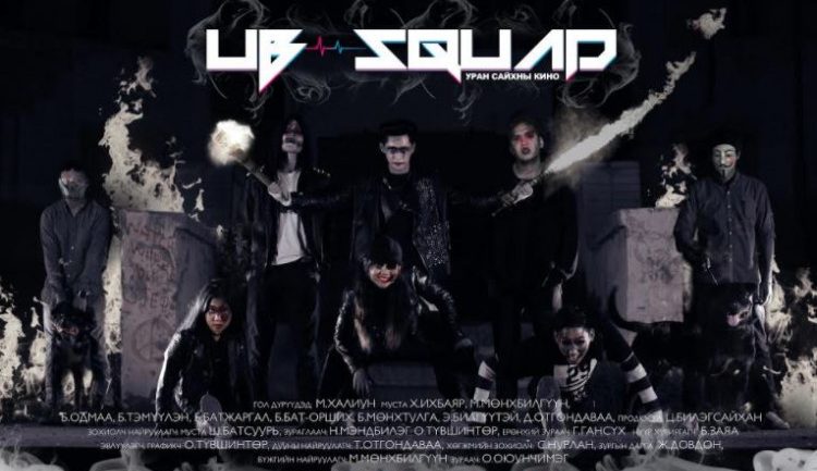 “UB SQUAD” МУСК тун удахгүй нээлтээ хийнэ