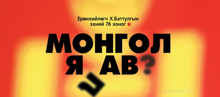 ЕРӨНХИЙЛӨГЧ Х.БАТТУЛГЫН ЭХНИЙ 76 ХОНОГ