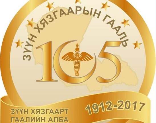 Дорнод аймаг дахь гаалийн алба 105 нас хүрлээ