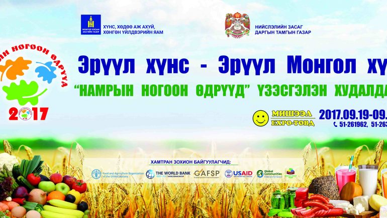 “Намрын ногоон өдрүүд -2017” нэгдсэн арга хэмжээ энэ сарын 19-25-ны өдрүүдэд болно