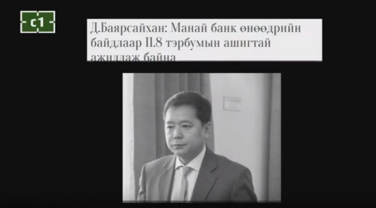 Д.Баярсайханы балагт үйлдэл буюу 60 тэрбумын схем Төрийн банкин дээр хэрхэн хэрэгжив?