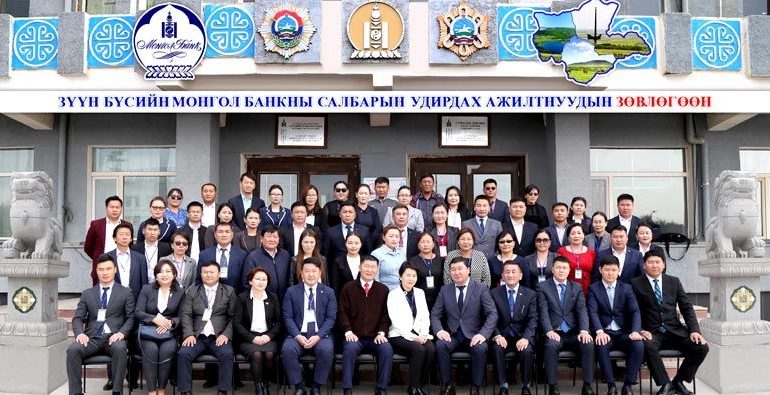 Зүүн бүсийн Mонголбанкны удирдах ажилтны зөвлөгөөнийг амжилттай зохион байгууллаа
