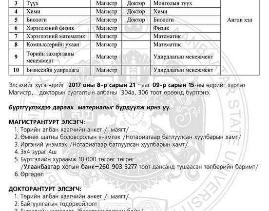 Улаанбаатарын их сургуулийн магистр, докторын сургалтад урьж байна