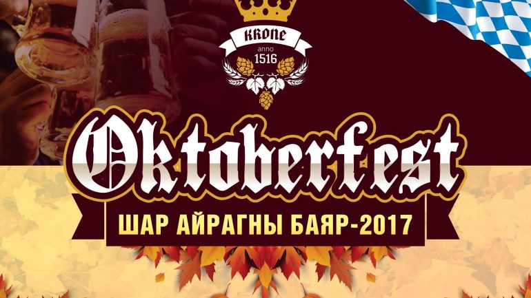 Кроне Браухаус рестораны  “Октоберфест 2017” эхлээд 5 хонож байна