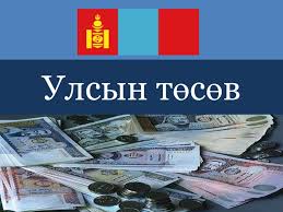Танилц: 2017 оны төсөвт ямар тодотгол хийх вэ