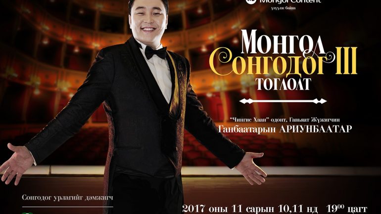 МУГЖ Г.Ариунбаатар “Монгол Сонгодог 3” тоглолтоо хийнэ