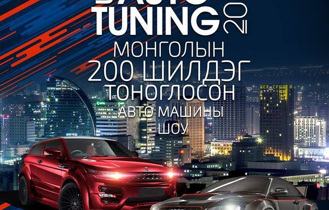 Авто хувьсалын хамгийн том шоу болно