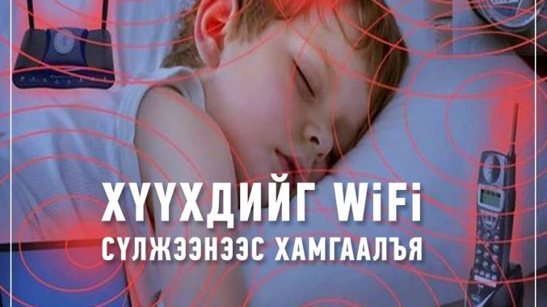 Хүүхдийг WI FI сүлжээнээс хамгаалъя
