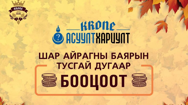 Өнөөдөр Кроне асуулт хариултын тэмцээний “Октоберфест баярын тусгай дугаар” зохион байгуулагдана