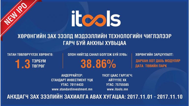 Мэдээллийн технологийн анхны ХК-аас хувьцаа эзэмших эрх нээгдлээ