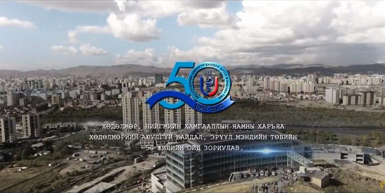 Хөдөлмөрийн аюулгүй байдал, эрүүл мэндийн төвийн 50 жилийн ойд зориулсан баримтат кино