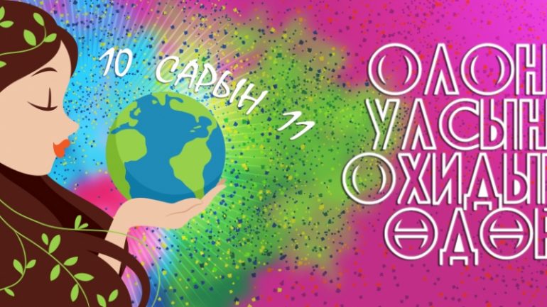 “ОЛОН УЛСЫН ОХИДЫН ӨДӨР”