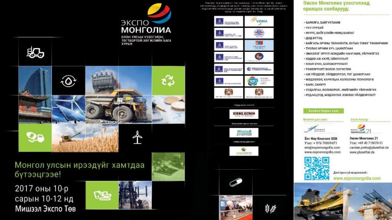 “ЭКСПО МОНГОЛИА- 2017” МАРГААШ ЭХЭЛНЭ