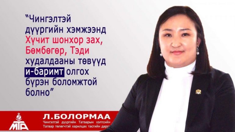 Л.Болормаа : Хүчит шонхор, Бөмбөгөр, Тэди худалдааны төвүүд И-БАРИМТ олгоно
