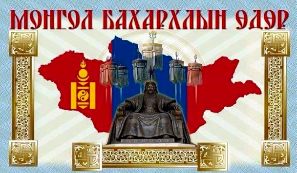 Монгол бахархлын өдөр тохиож байна