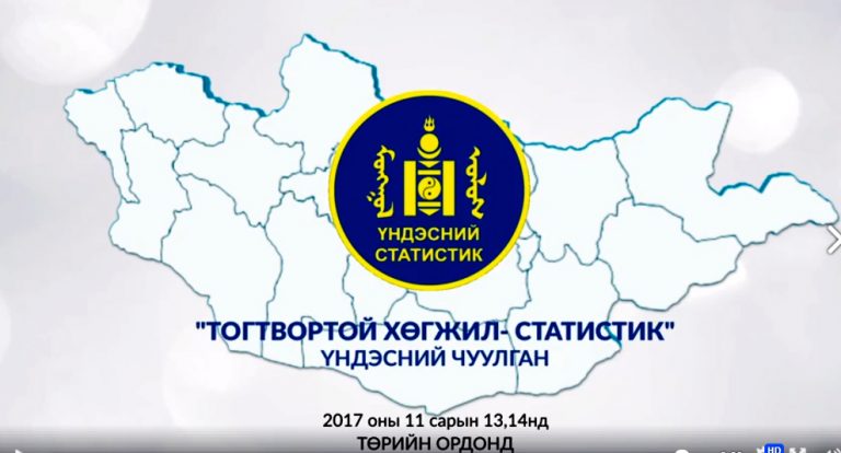 Тогтвортой хөгжихийн тулд статистикаар тооноо тул