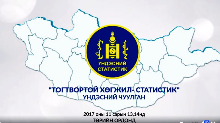 “ТОГТВОРТОЙ ХӨГЖИЛ- СТАТИСТИК” ҮНДЭСНИЙ ЧУУЛГАН ЗОХИОН БАЙГУУЛАГДАНА